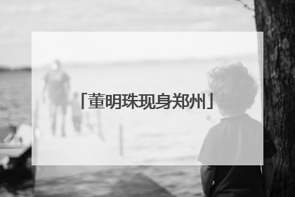 董明珠现身郑州