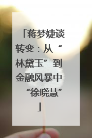 蒋梦婕谈转变：从“林黛玉”到金融风暴中“徐晓慧”