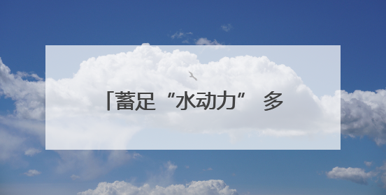 蓄足“水动力” 多地抗旱保粮一线观察