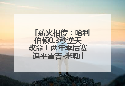 薪火相传：哈利伯顿0.3秒逆天改命！两年季后赛追平雷吉-米勒