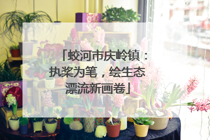蛟河市庆岭镇：执桨为笔，绘生态漂流新画卷