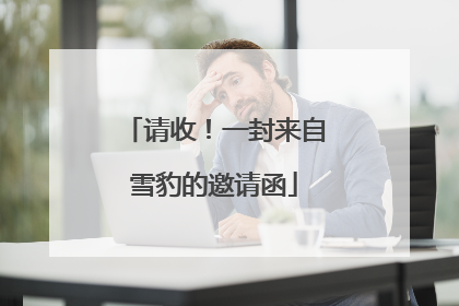 请收！一封来自雪豹的邀请函