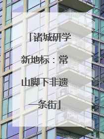 诸城研学新地标：常山脚下非遗一条街