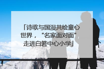 诗歌与国漫共绘童心世界，“名家面对面”走进白箬中心小学