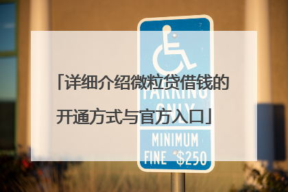 详细介绍微粒贷借钱的开通方式与官方入口