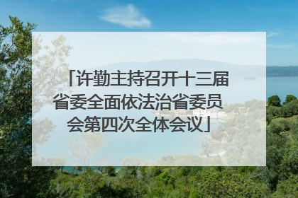 许勤主持召开十三届省委全面依法治省委员会第四次全体会议