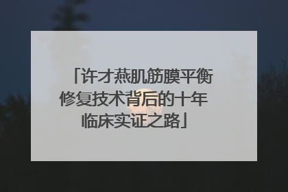 许才燕肌筋膜平衡修复技术背后的十年临床实证之路