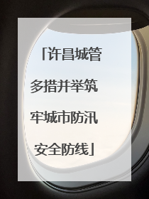 许昌城管多措并举筑牢城市防汛安全防线