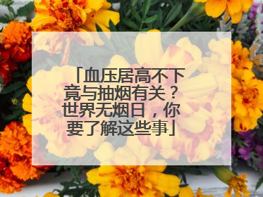 血压居高不下竟与抽烟有关？世界无烟日，你要了解这些事
