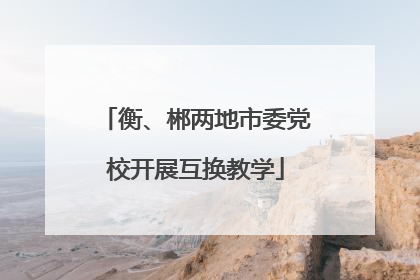 衡、郴两地市委党校开展互换教学