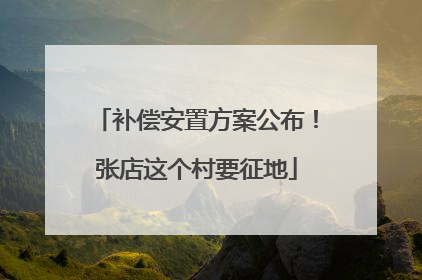 补偿安置方案公布！张店这个村要征地