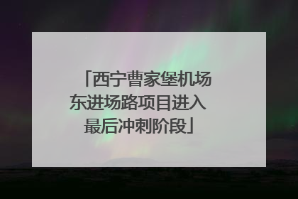 西宁曹家堡机场东进场路项目进入最后冲刺阶段