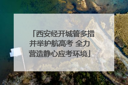 西安经开城管多措并举护航高考 全力营造静心应考环境