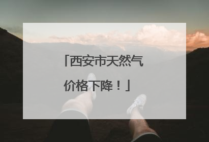 西安市天然气价格下降！