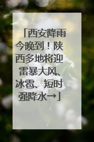 西安降雨今晚到！陕西多地将迎雷暴大风、冰雹、短时强降水→
