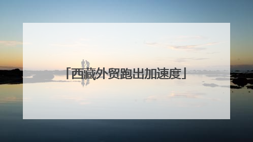 西藏外贸跑出加速度