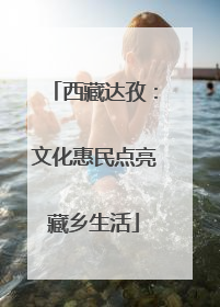 西藏达孜：文化惠民点亮藏乡生活