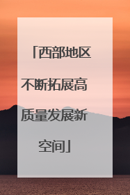 西部地区不断拓展高质量发展新空间