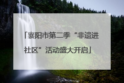 襄阳市第二季“非遗进社区”活动盛大开启
