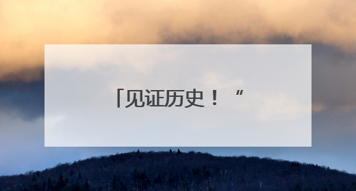 见证历史！“终于有中国人拿全场冠军”