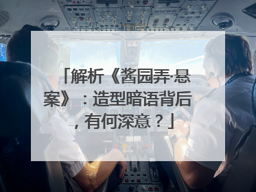 解析《酱园弄·悬案》：造型暗语背后，有何深意？