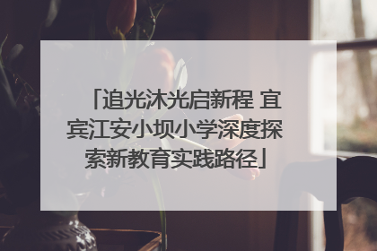 追光沐光启新程 宜宾江安小坝小学深度探索新教育实践路径