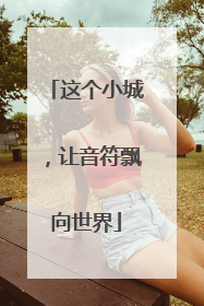 这个小城，让音符飘向世界