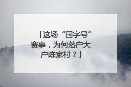 这场“国字号”赛事，为何落户大户陈家村？