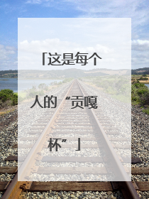 这是每个人的“贡嘎杯”