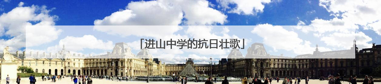 进山中学的抗日壮歌