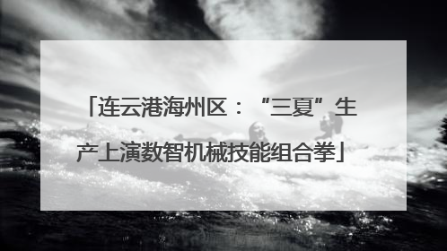 连云港海州区：“三夏”生产上演数智机械技能组合拳
