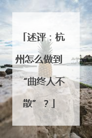 述评：杭州怎么做到“曲终人不散”？