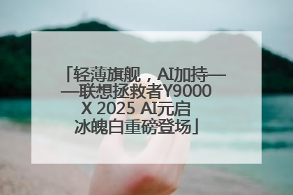 轻薄旗舰，AI加持——联想拯救者Y9000X 2025 AI元启冰魄白重磅登场
