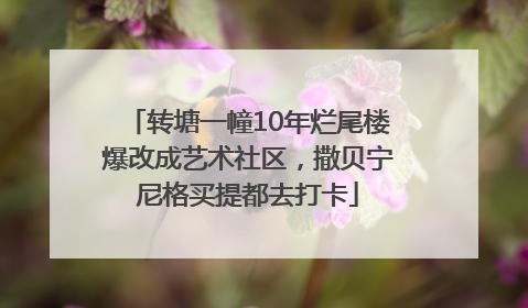转塘一幢10年烂尾楼爆改成艺术社区，撒贝宁尼格买提都去打卡
