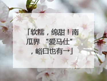 软糯，绵甜！南瓜界 “爱马仕”，峪口也有→