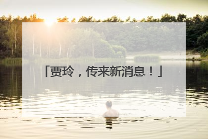 贾玲，传来新消息！