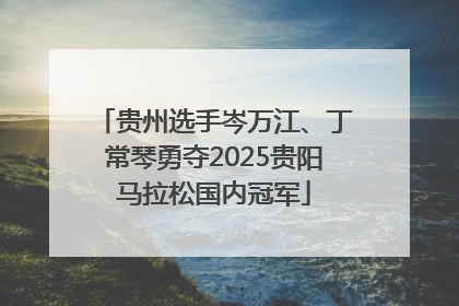 贵州选手岑万江、丁常琴勇夺2025贵阳马拉松国内冠军