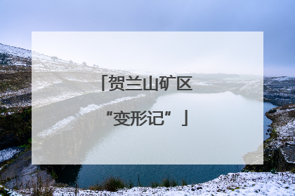 贺兰山矿区“变形记”