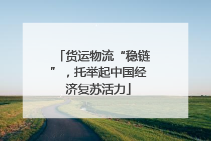 货运物流“稳链”，托举起中国经济复苏活力