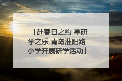 赴春日之约 享研学之乐 青岛淮阳路小学开展研学活动