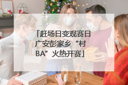 赶场日变观赛日 广安彭家乡“村BA”火热开赛