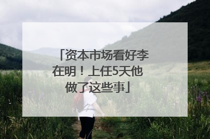 资本市场看好李在明！上任5天他做了这些事