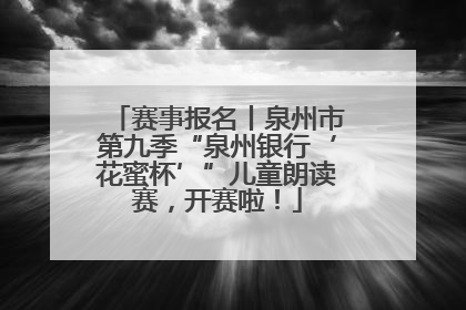 赛事报名丨泉州市第九季“泉州银行‘花蜜杯’”儿童朗读赛，开赛啦！