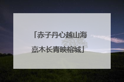 赤子丹心越山海 嘉木长青映榕城