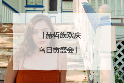 赫哲族欢庆乌日贡盛会