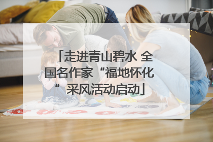 走进青山碧水 全国名作家“福地怀化”采风活动启动