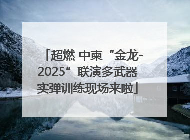 超燃 中柬“金龙-2025”联演多武器实弹训练现场来啦