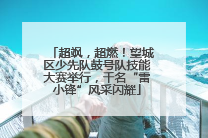 超飒，超燃！望城区少先队鼓号队技能大赛举行，千名“雷小锋”风采闪耀