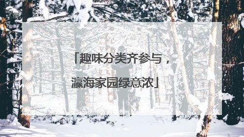 趣味分类齐参与，瀛海家园绿意浓