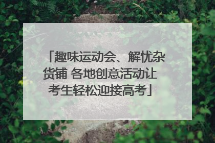 趣味运动会、解忧杂货铺 各地创意活动让考生轻松迎接高考